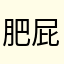 肥屁猪
