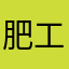 肥工