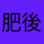 肥後の馬好きBOY