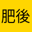 肥後健太郎