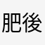 肥後大介