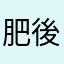 肥後娘
