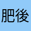 肥後守もき