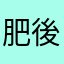 肥後熊本