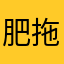 肥拖