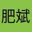 肥斌？？？？？？？月