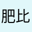 肥比熊