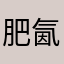 肥氤氲