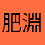 肥淵
