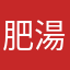 肥湯米