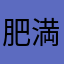 肥満中のカラダ