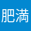 肥満中年