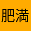 肥満二ート