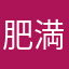 肥満人48