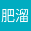 肥溜トンスル