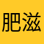 肥滋滋的牛牛