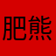 肥熊猫嘿嘿哈哈
