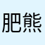 肥熊胖义