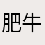 肥牛水上飘