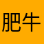 肥牛牛01