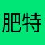 肥特曼