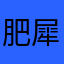 肥犀牛