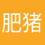 肥猪不太肥