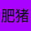 肥猪了额爱情