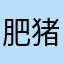 肥猪儿哟
