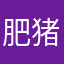 肥猪旅行