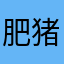肥猪油太郎