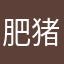 肥猪肥猪大肥猪