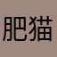 肥猫崽崽
