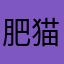 肥猫翡翠