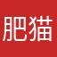 肥猫起司