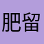 肥留間
