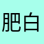 肥白鹅