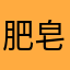 肥皂快乐💦