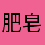肥皂水清洗干净？？？