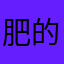 肥的人Kuhn