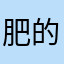 肥的小狗