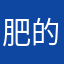 肥的把戏