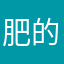 肥的肥肥