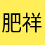 肥祥葬辉血神