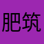 肥筑