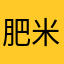 肥米仔