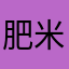 肥米果