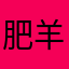 肥羊没胃口