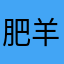 肥羊访