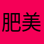 肥美大猪蹄